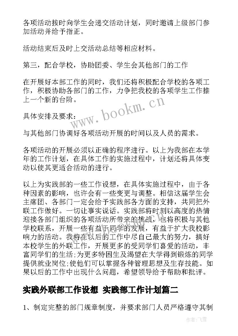 2023年实践外联部工作设想 实践部工作计划(模板8篇)