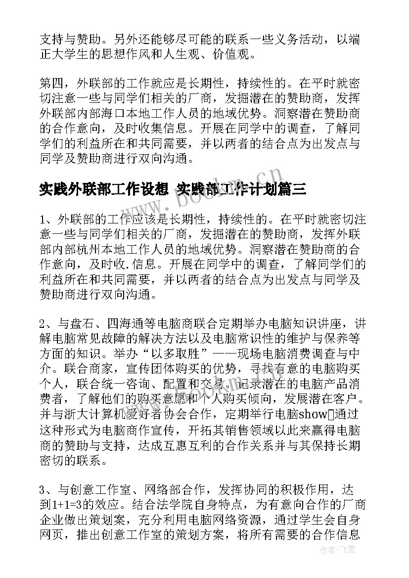 2023年实践外联部工作设想 实践部工作计划(模板8篇)