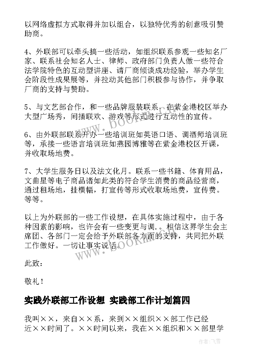 2023年实践外联部工作设想 实践部工作计划(模板8篇)