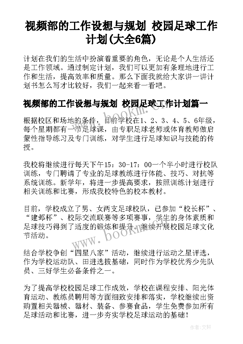 视频部的工作设想与规划 校园足球工作计划(大全6篇)