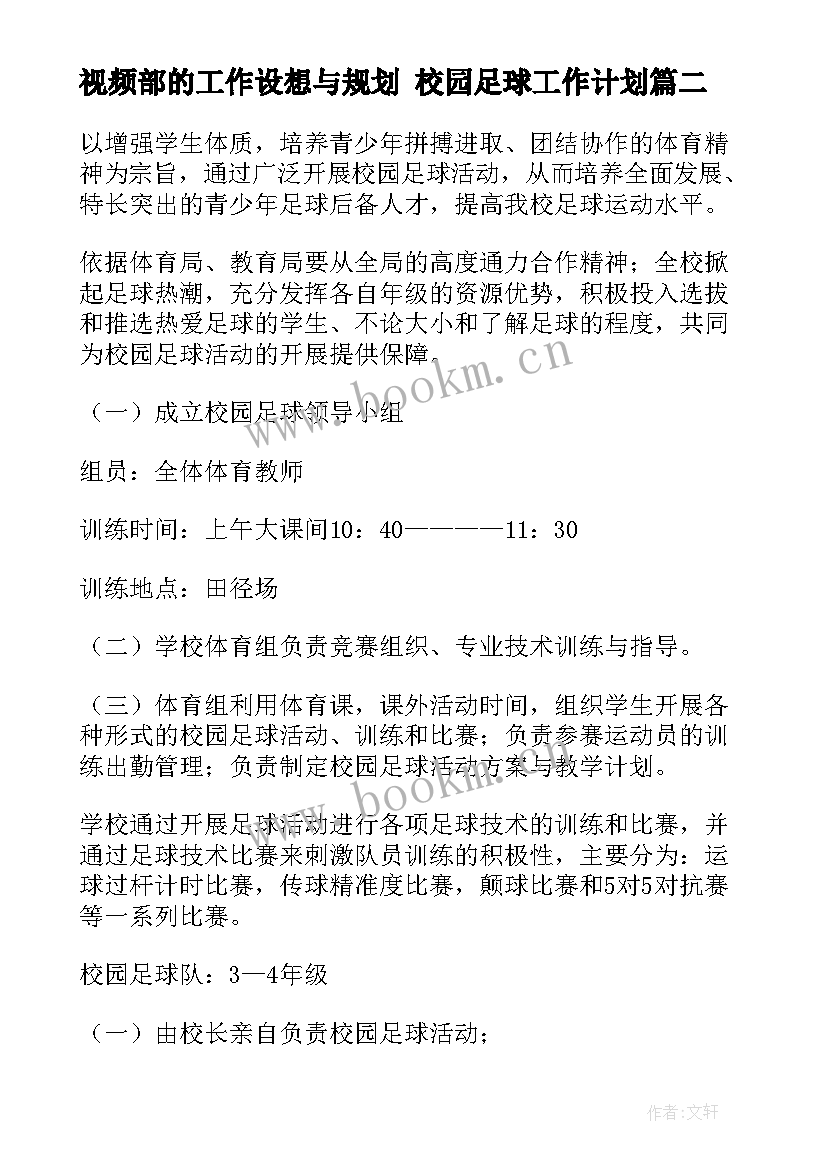 视频部的工作设想与规划 校园足球工作计划(大全6篇)