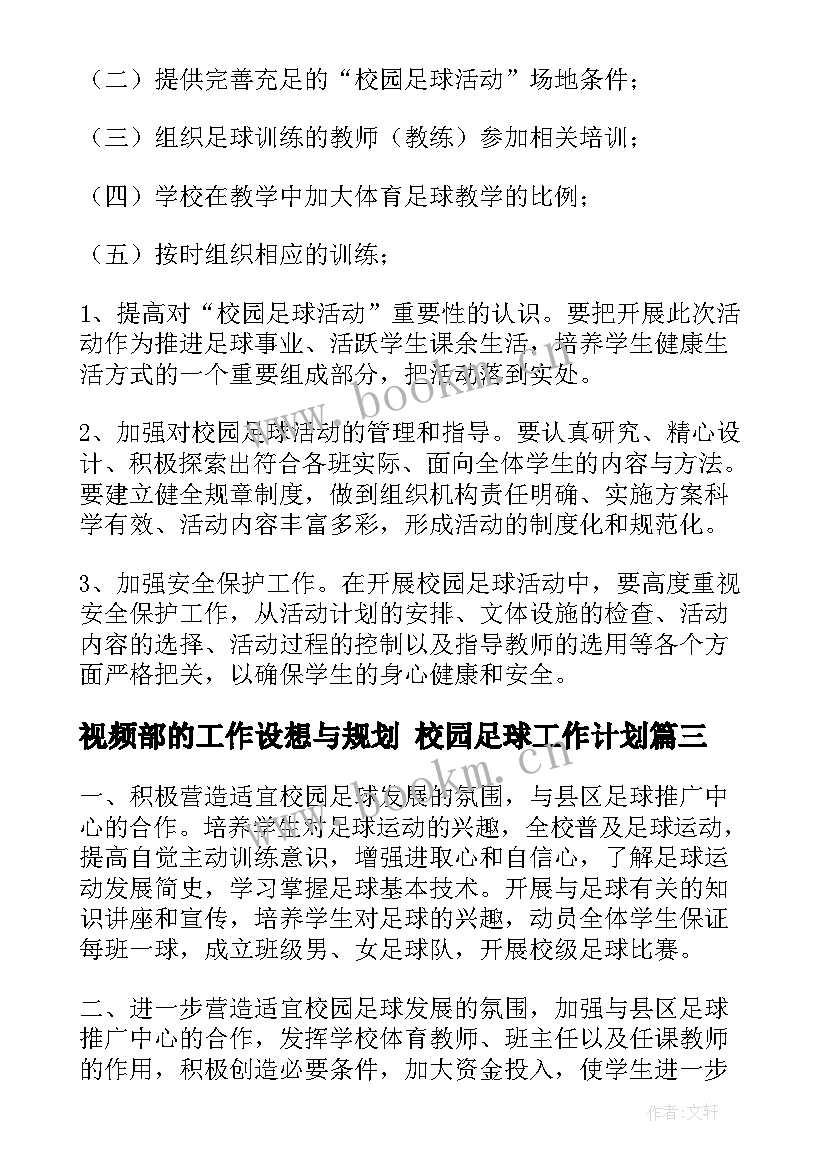 视频部的工作设想与规划 校园足球工作计划(大全6篇)