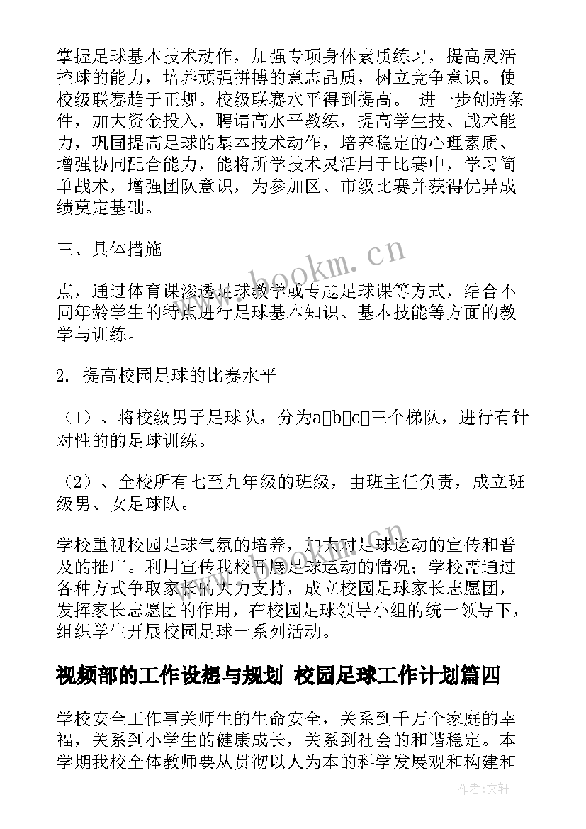 视频部的工作设想与规划 校园足球工作计划(大全6篇)