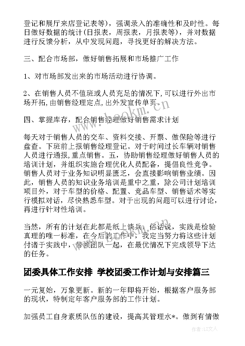 2023年团委具体工作安排 学校团委工作计划与安排(优秀5篇)