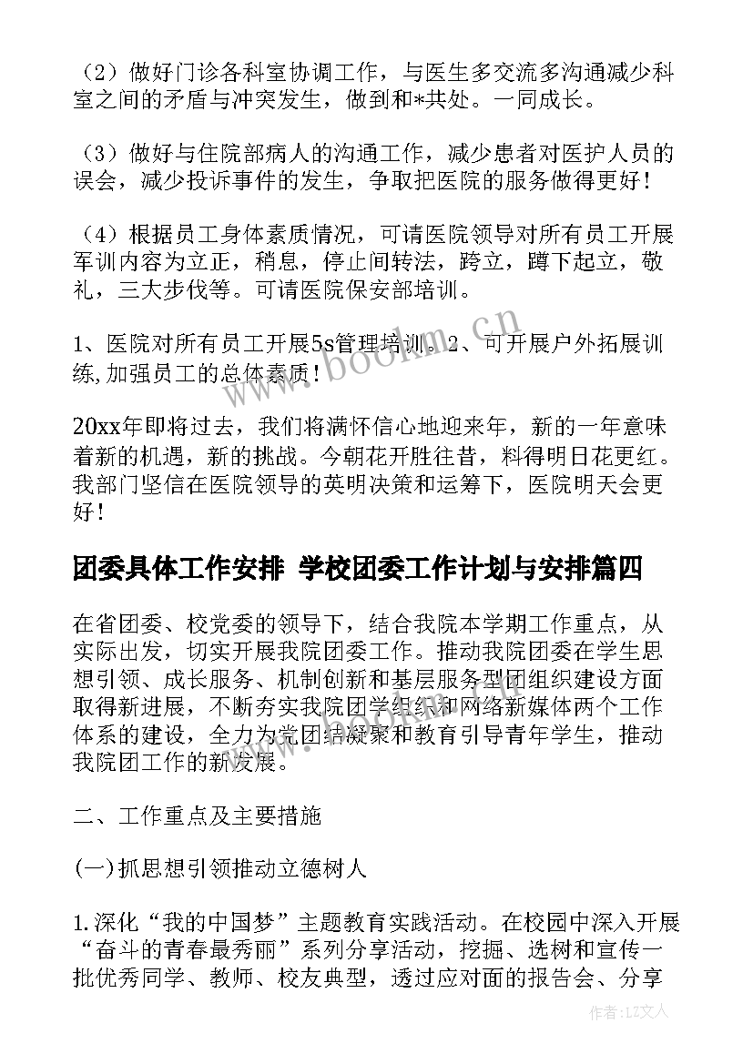 2023年团委具体工作安排 学校团委工作计划与安排(优秀5篇)