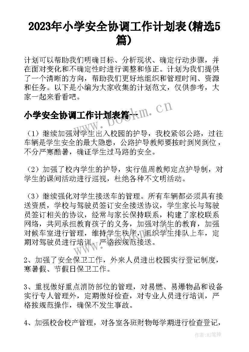 2023年小学安全协调工作计划表(精选5篇)