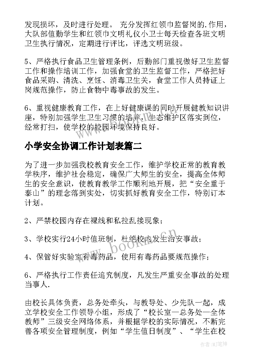 2023年小学安全协调工作计划表(精选5篇)