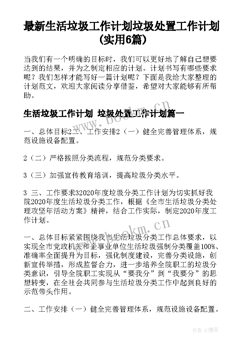 最新生活垃圾工作计划 垃圾处置工作计划(实用6篇)