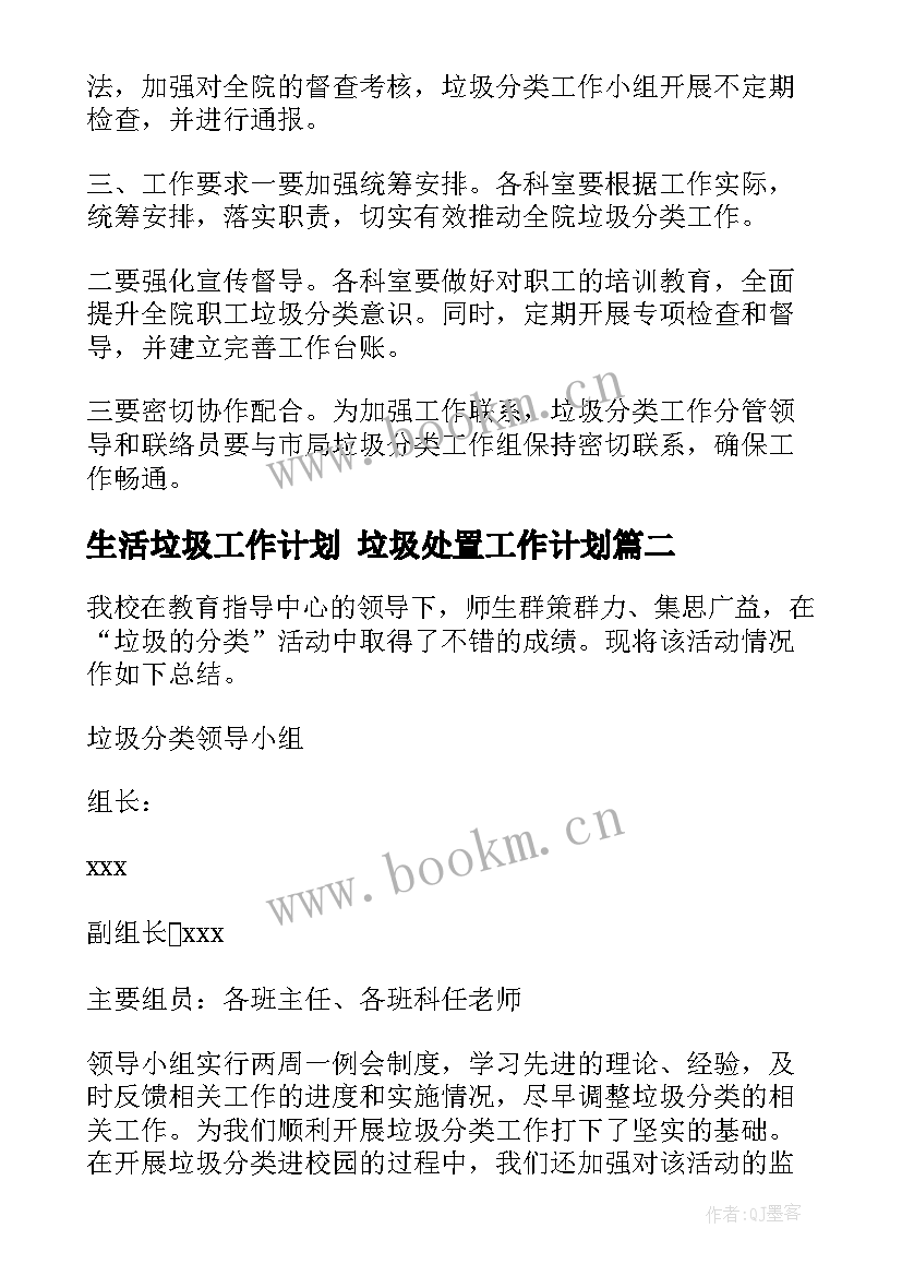 最新生活垃圾工作计划 垃圾处置工作计划(实用6篇)