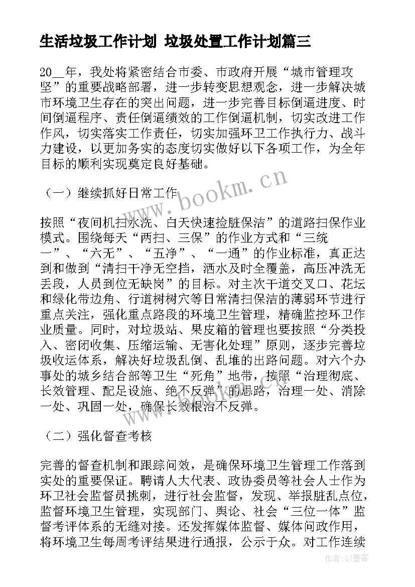 最新生活垃圾工作计划 垃圾处置工作计划(实用6篇)