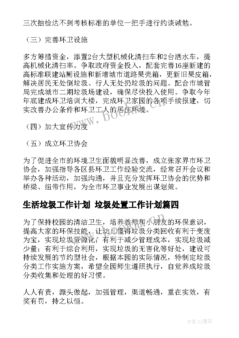 最新生活垃圾工作计划 垃圾处置工作计划(实用6篇)