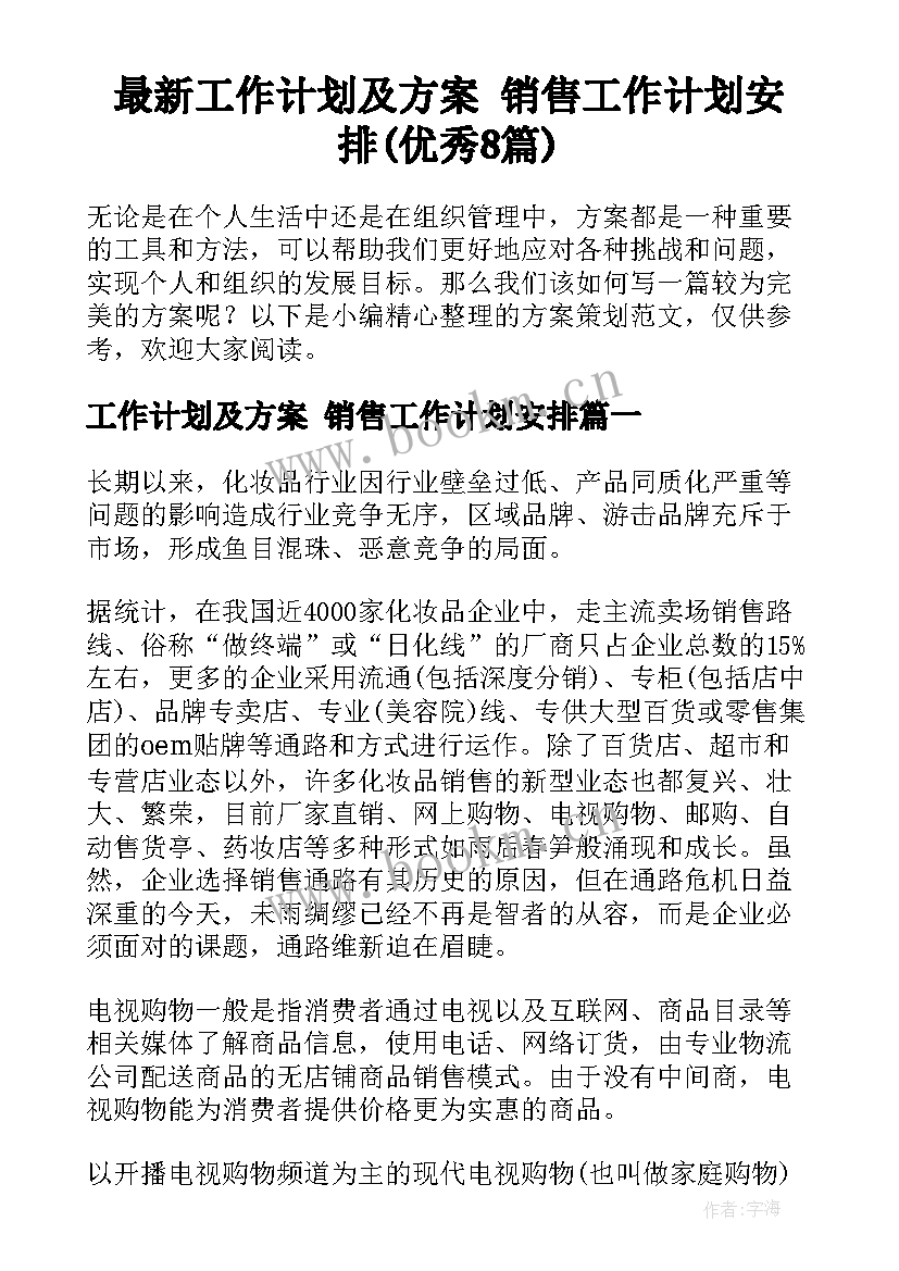 最新工作计划及方案 销售工作计划安排(优秀8篇)