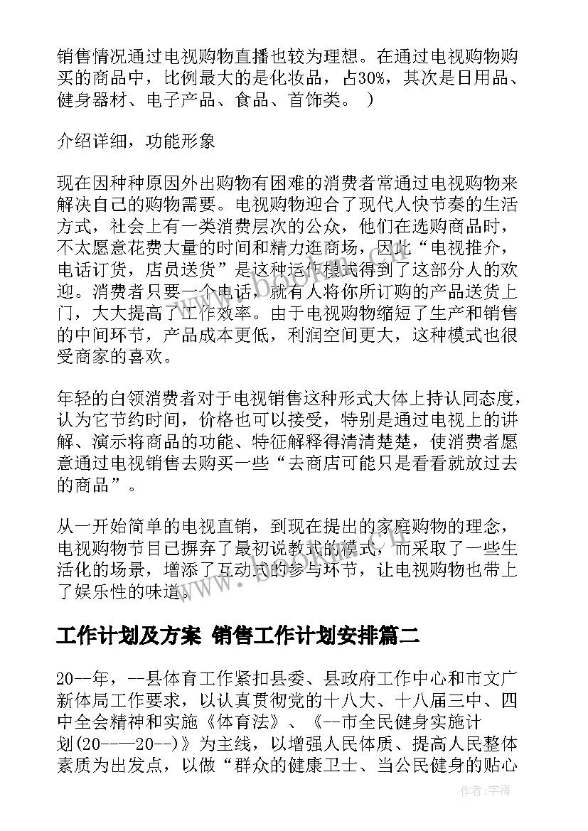 最新工作计划及方案 销售工作计划安排(优秀8篇)