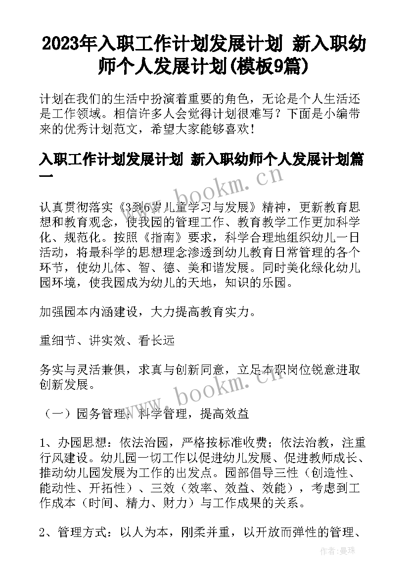 2023年入职工作计划发展计划 新入职幼师个人发展计划(模板9篇)