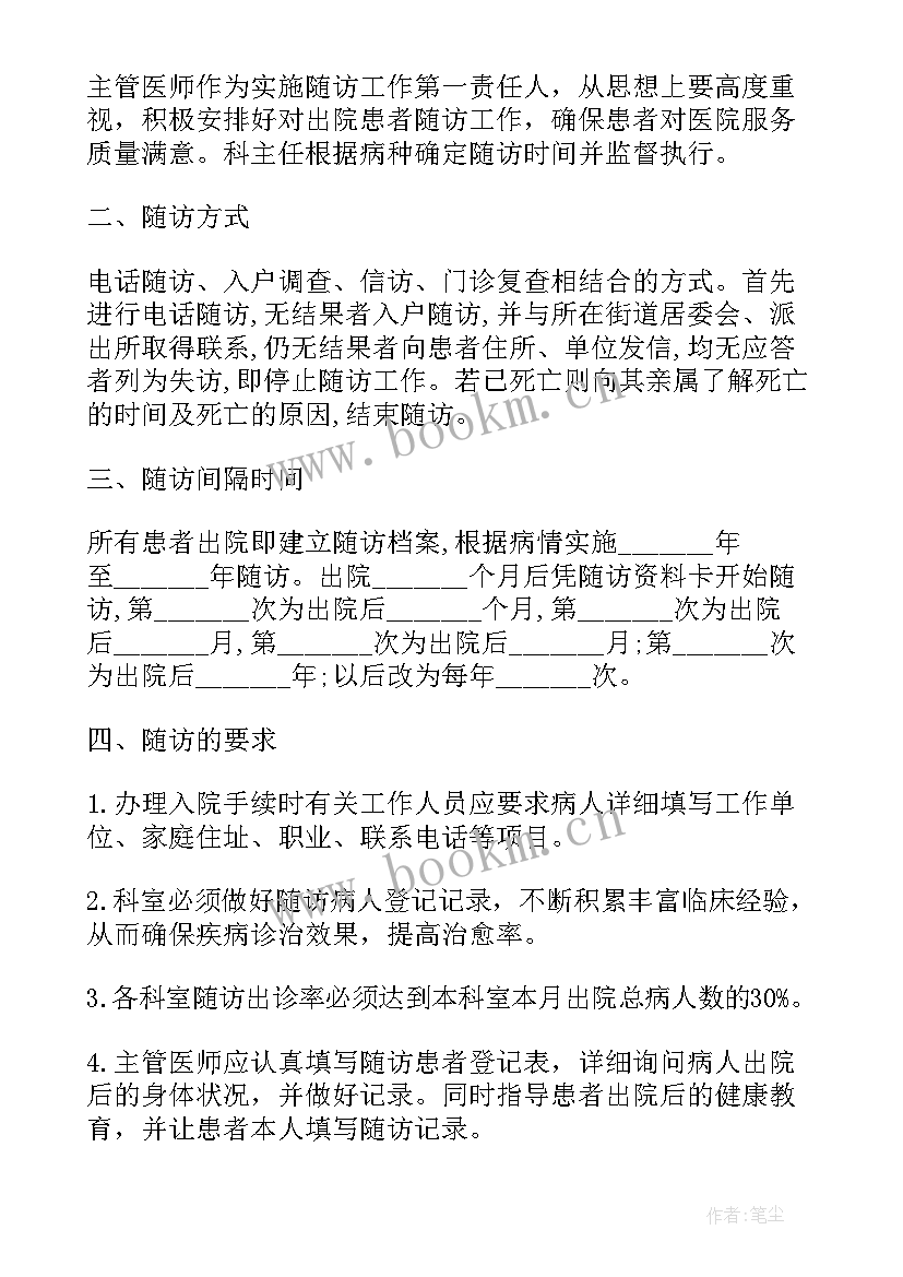 最新医院随访工作计划(模板9篇)