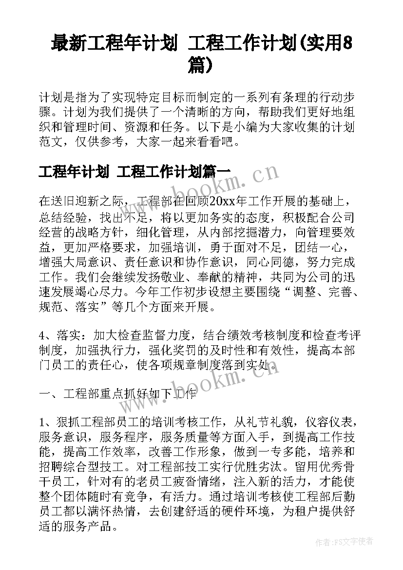 最新工程年计划 工程工作计划(实用8篇)