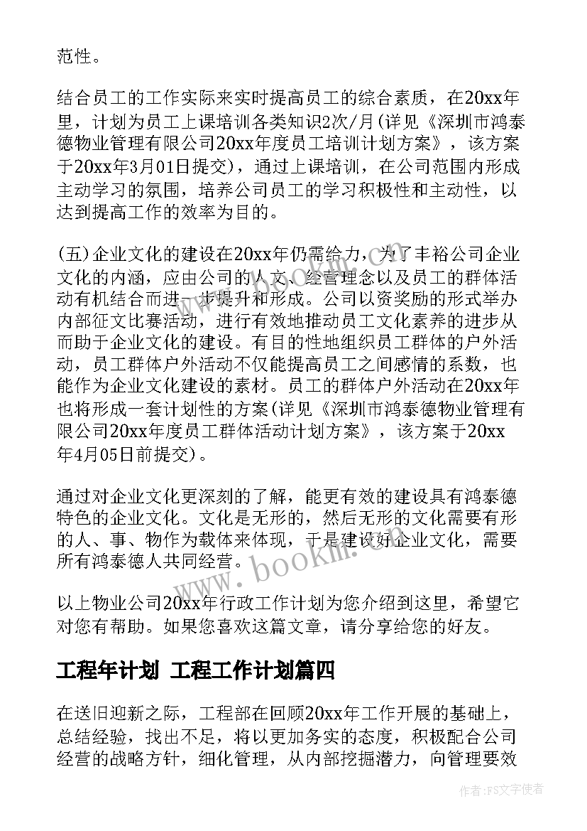 最新工程年计划 工程工作计划(实用8篇)