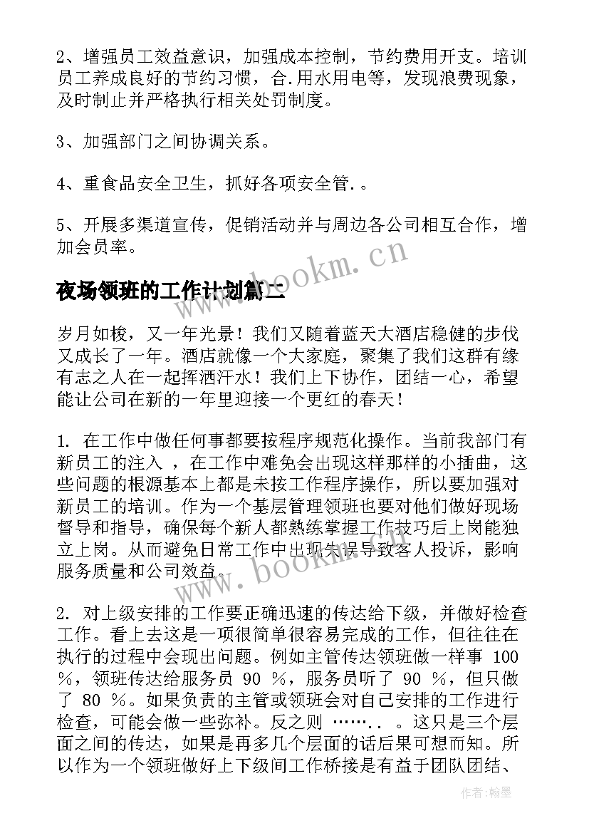 最新夜场领班的工作计划(优秀9篇)