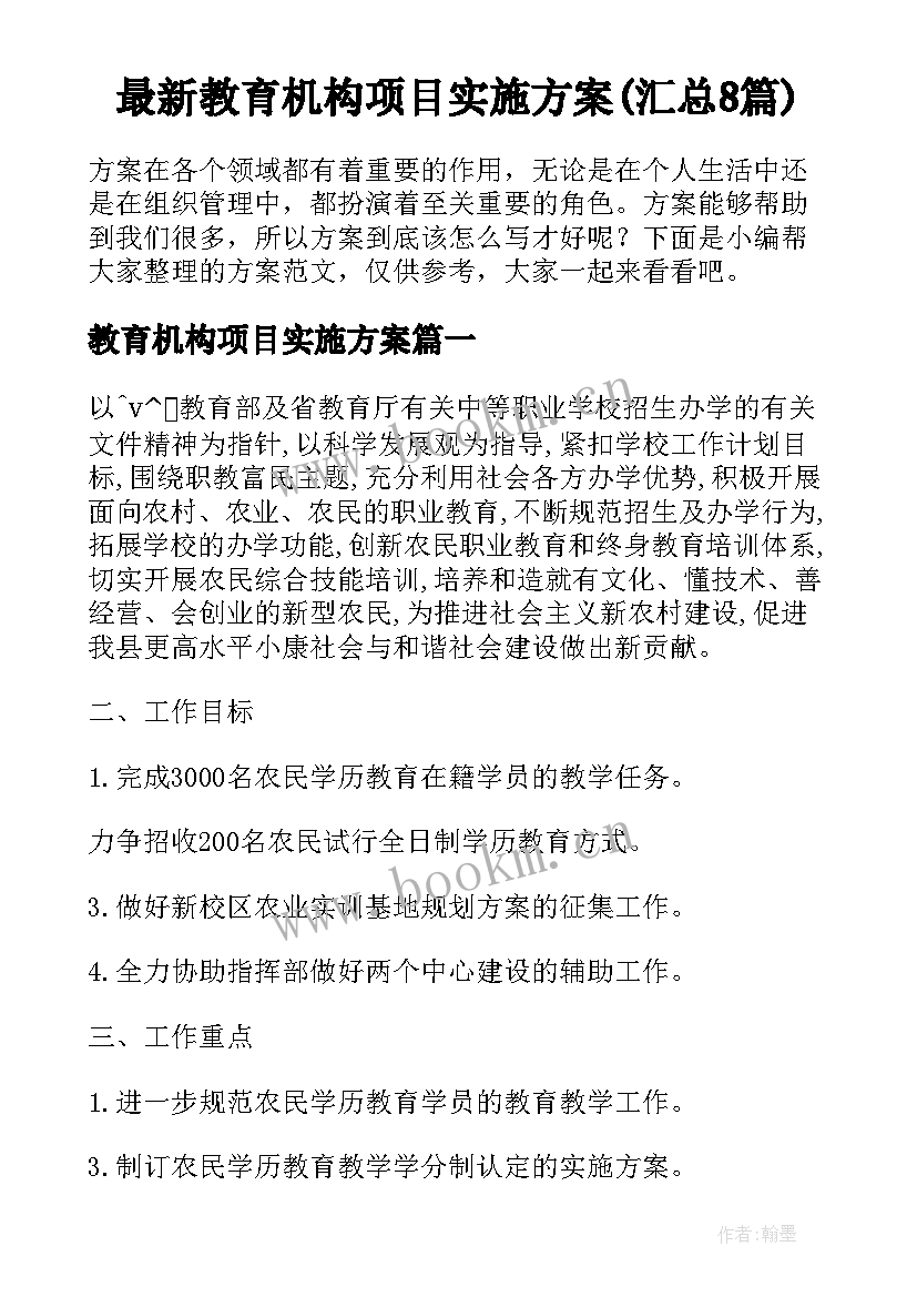 最新教育机构项目实施方案(汇总8篇)