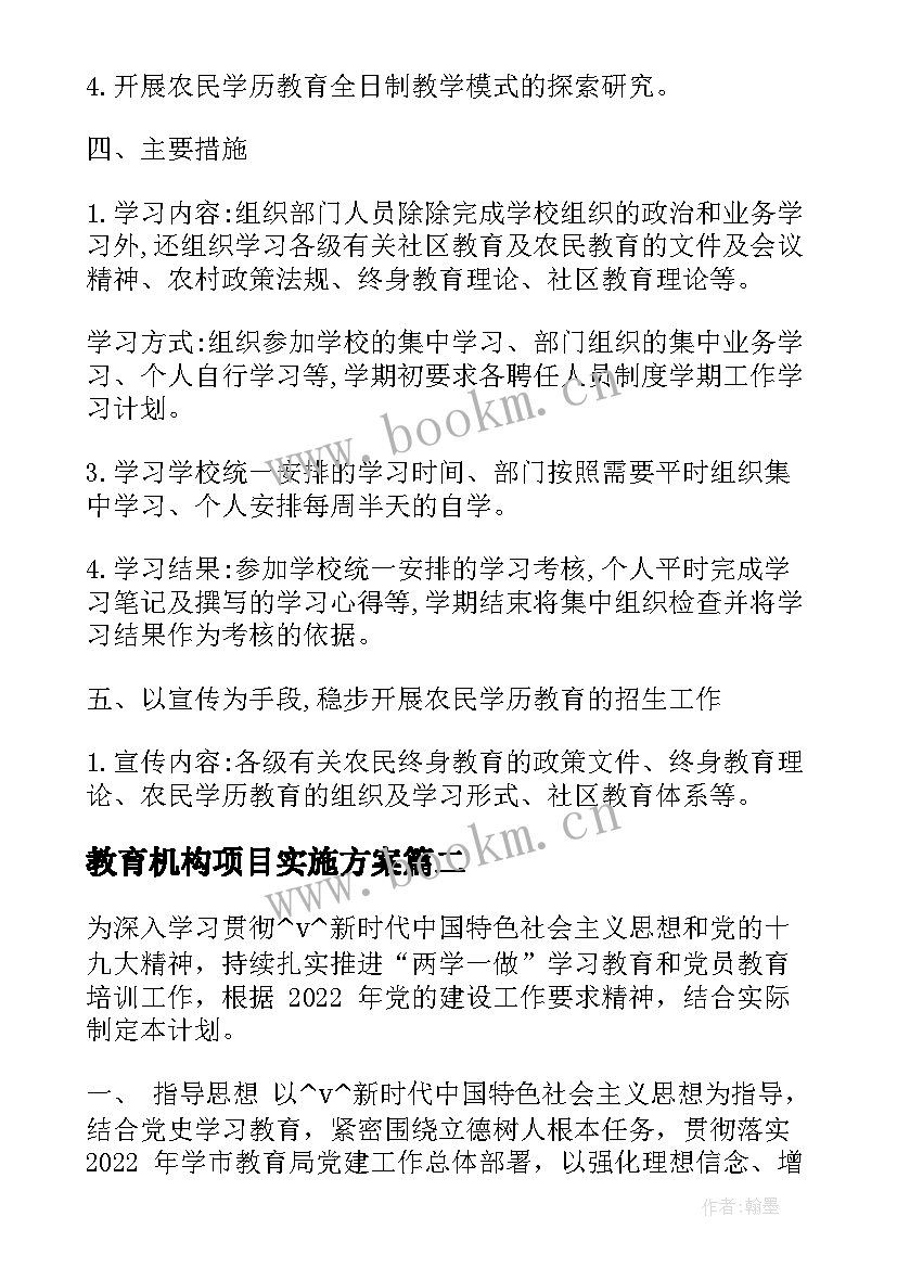 最新教育机构项目实施方案(汇总8篇)