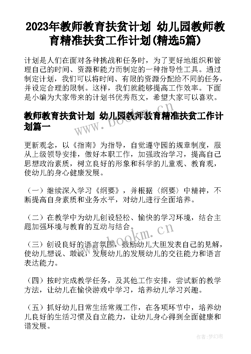 2023年教师教育扶贫计划 幼儿园教师教育精准扶贫工作计划(精选5篇)