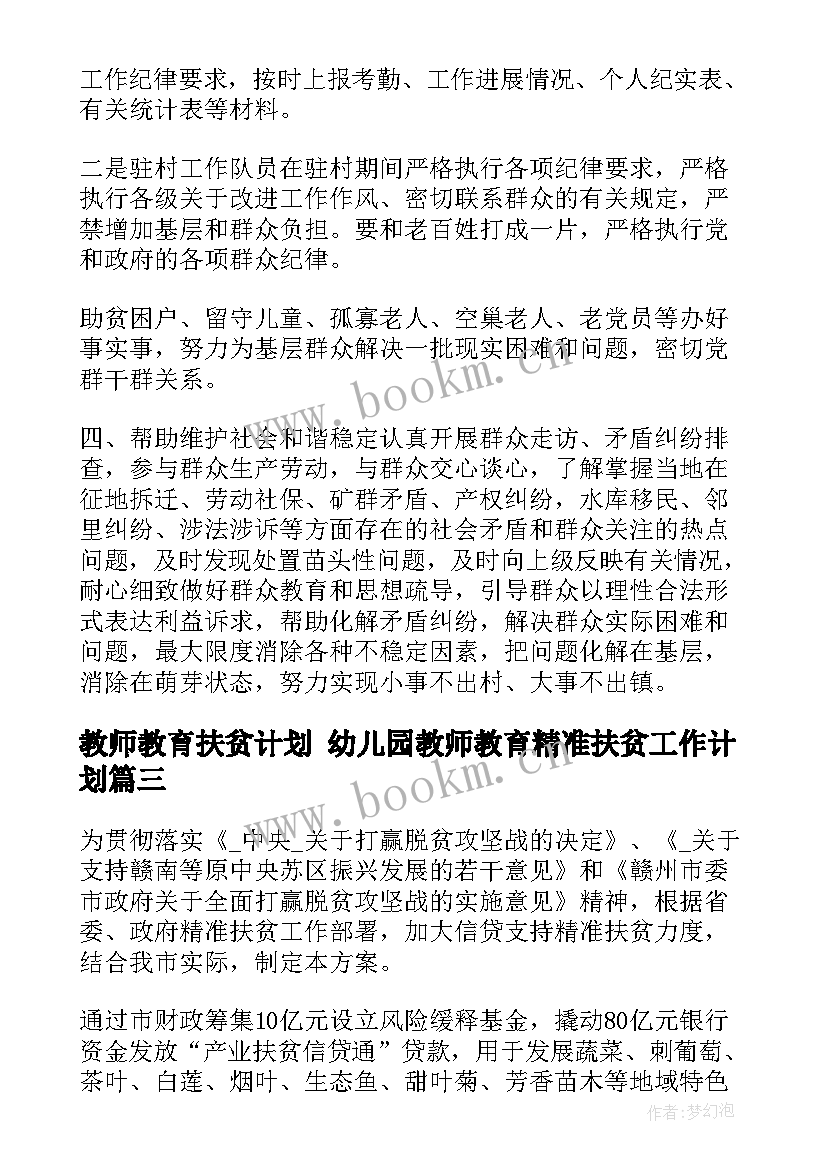 2023年教师教育扶贫计划 幼儿园教师教育精准扶贫工作计划(精选5篇)