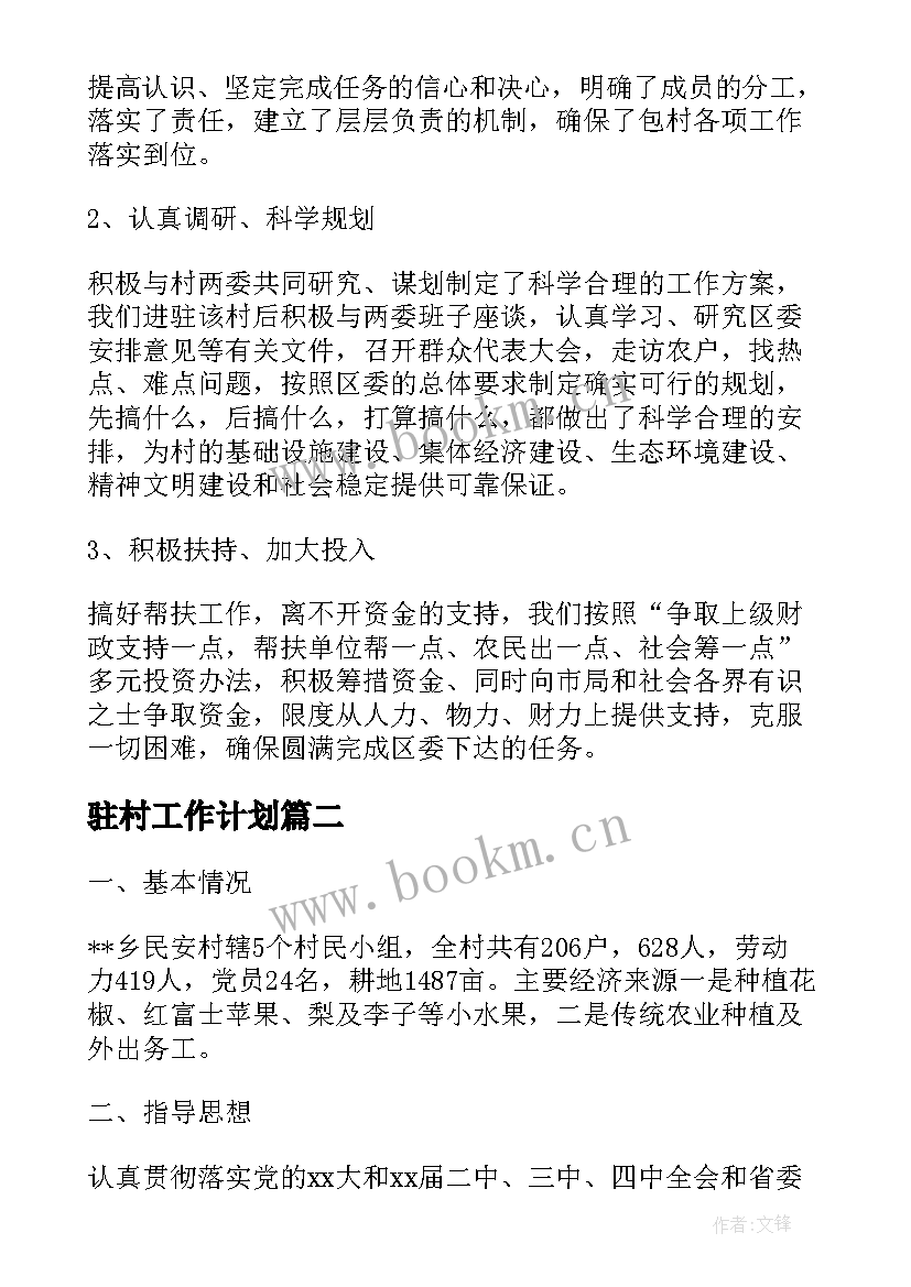 驻村工作计划(模板5篇)