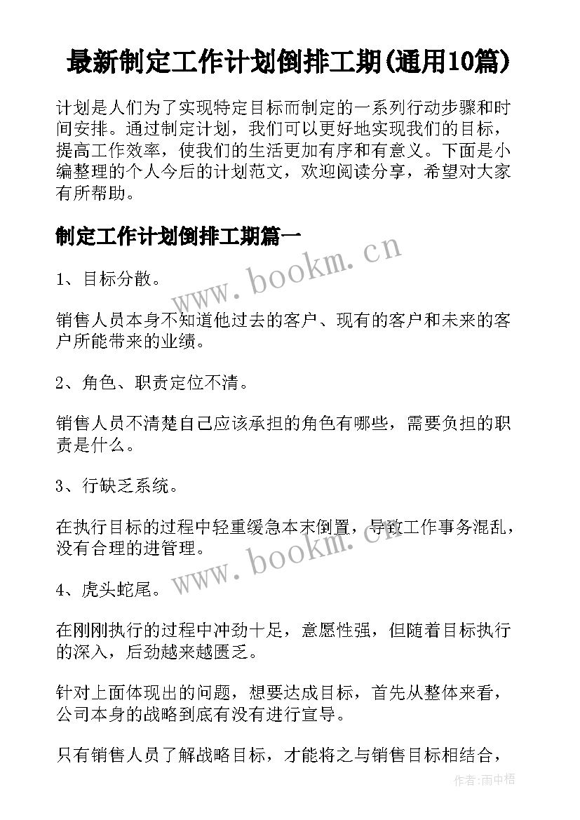 最新制定工作计划倒排工期(通用10篇)