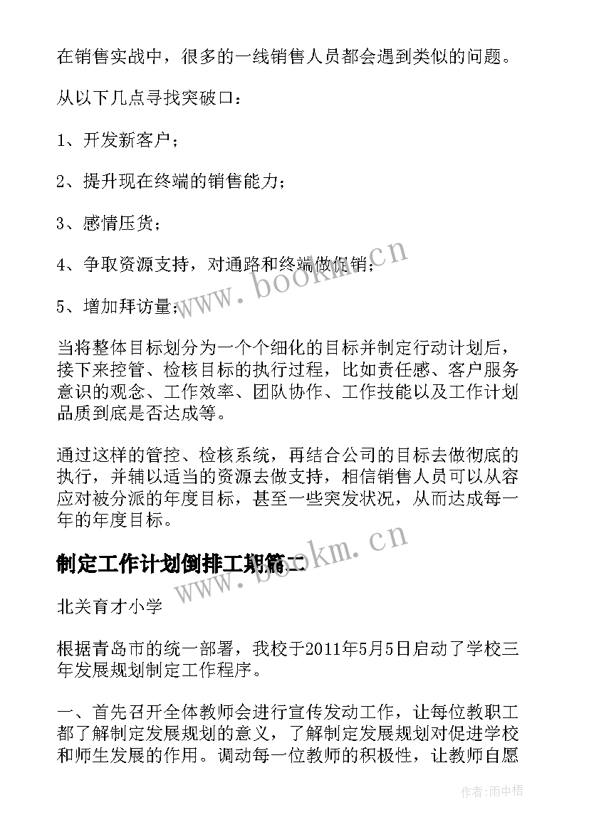 最新制定工作计划倒排工期(通用10篇)