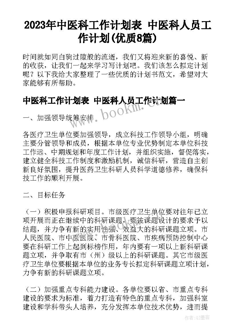 2023年中医科工作计划表 中医科人员工作计划(优质8篇)