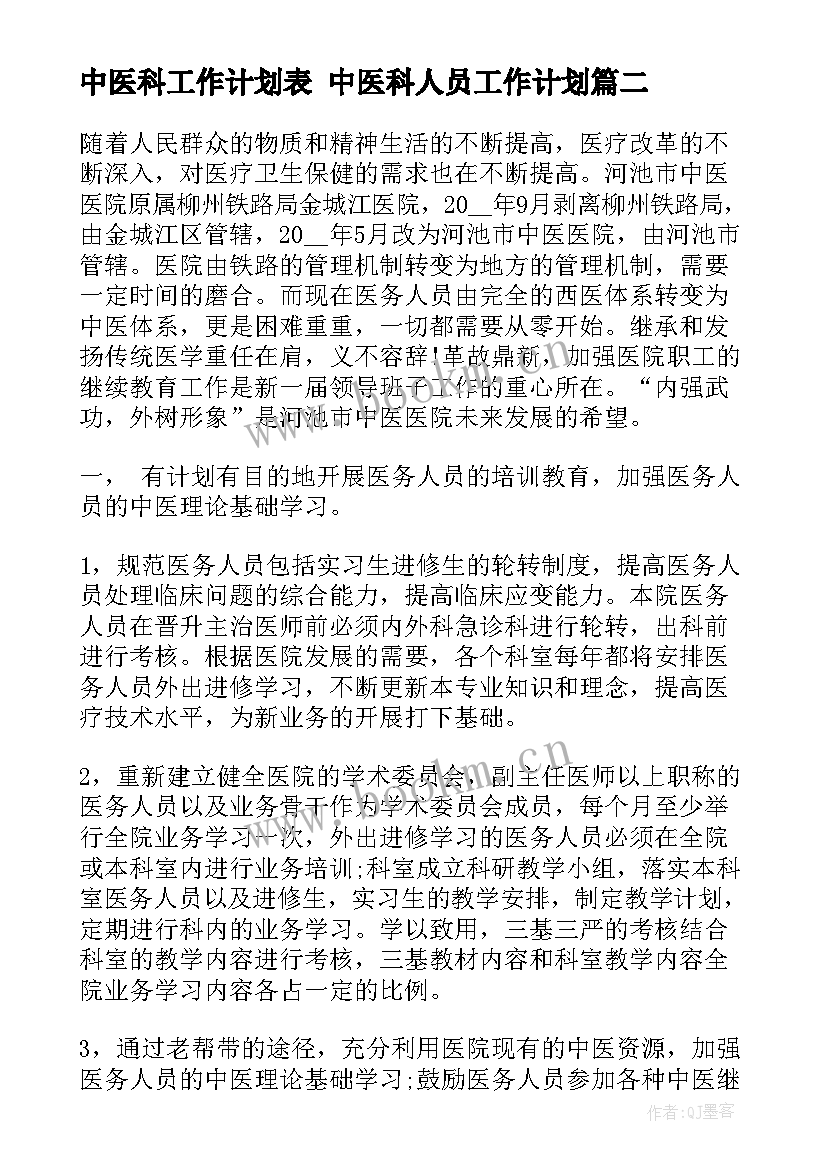 2023年中医科工作计划表 中医科人员工作计划(优质8篇)