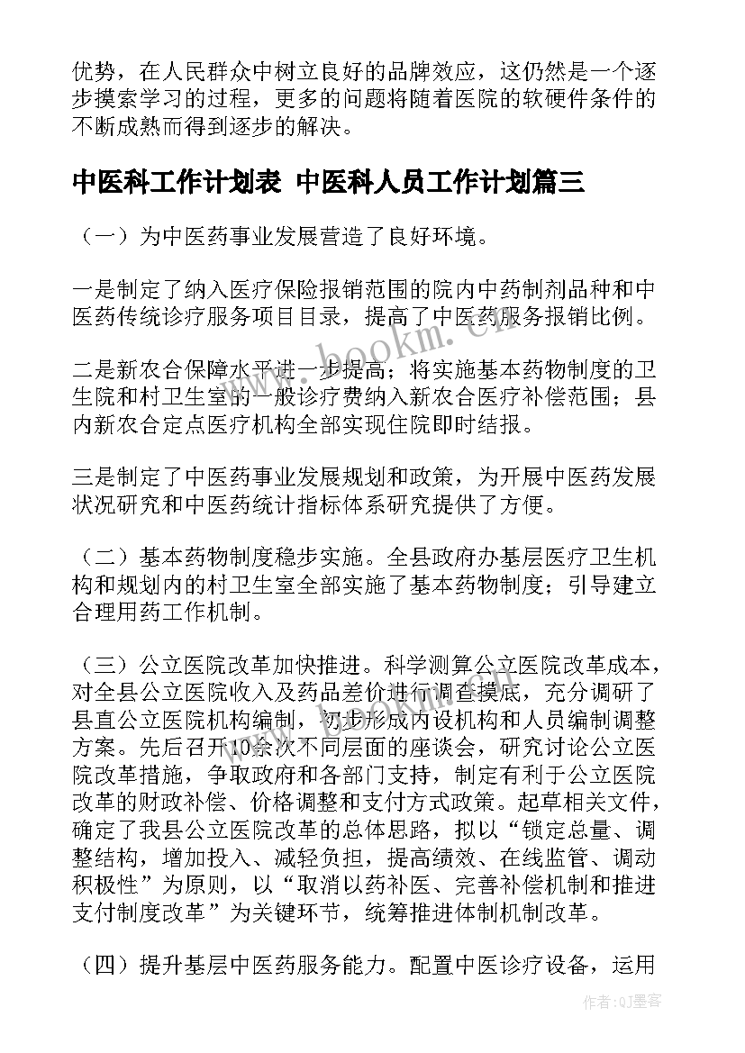 2023年中医科工作计划表 中医科人员工作计划(优质8篇)