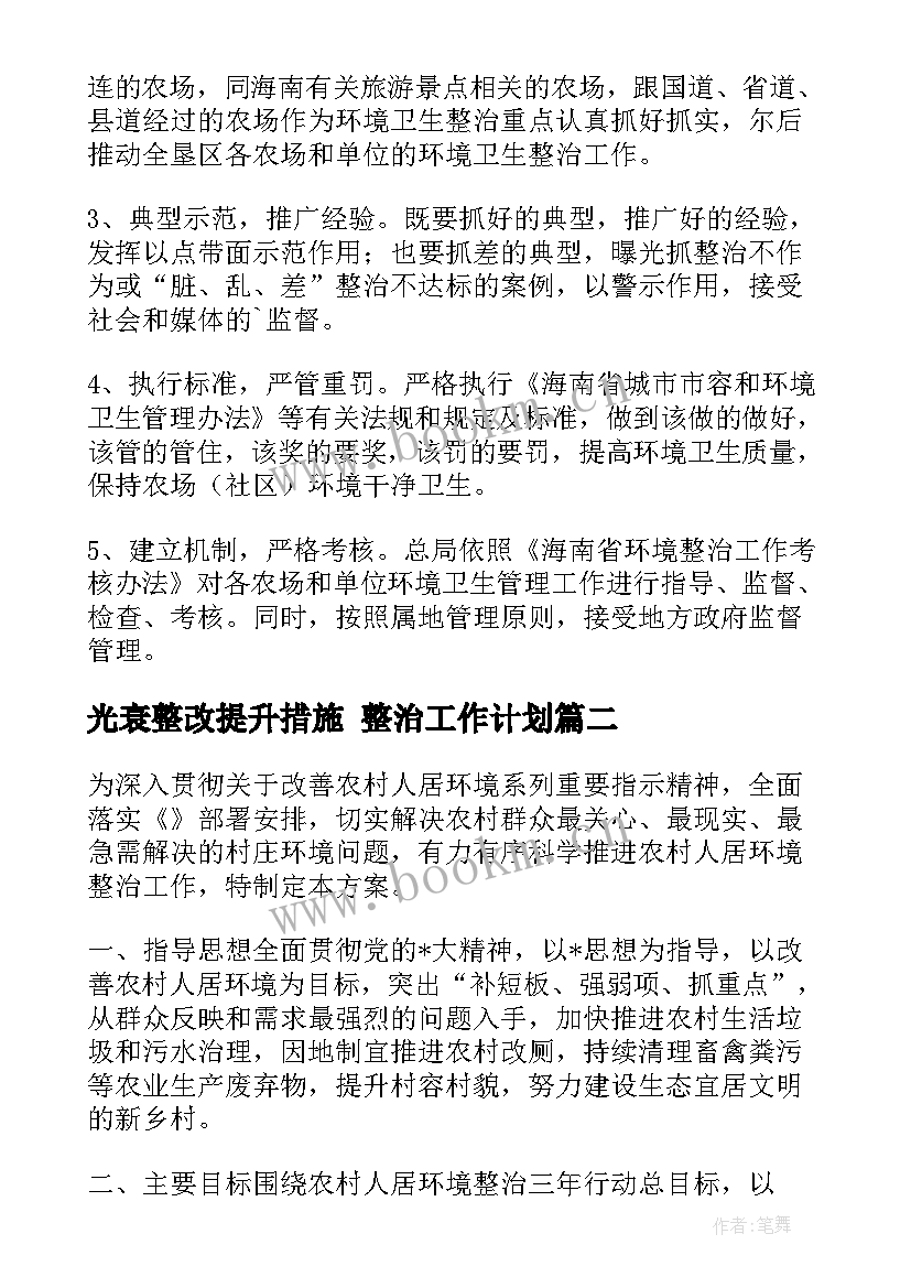 最新光衰整改提升措施 整治工作计划(大全7篇)