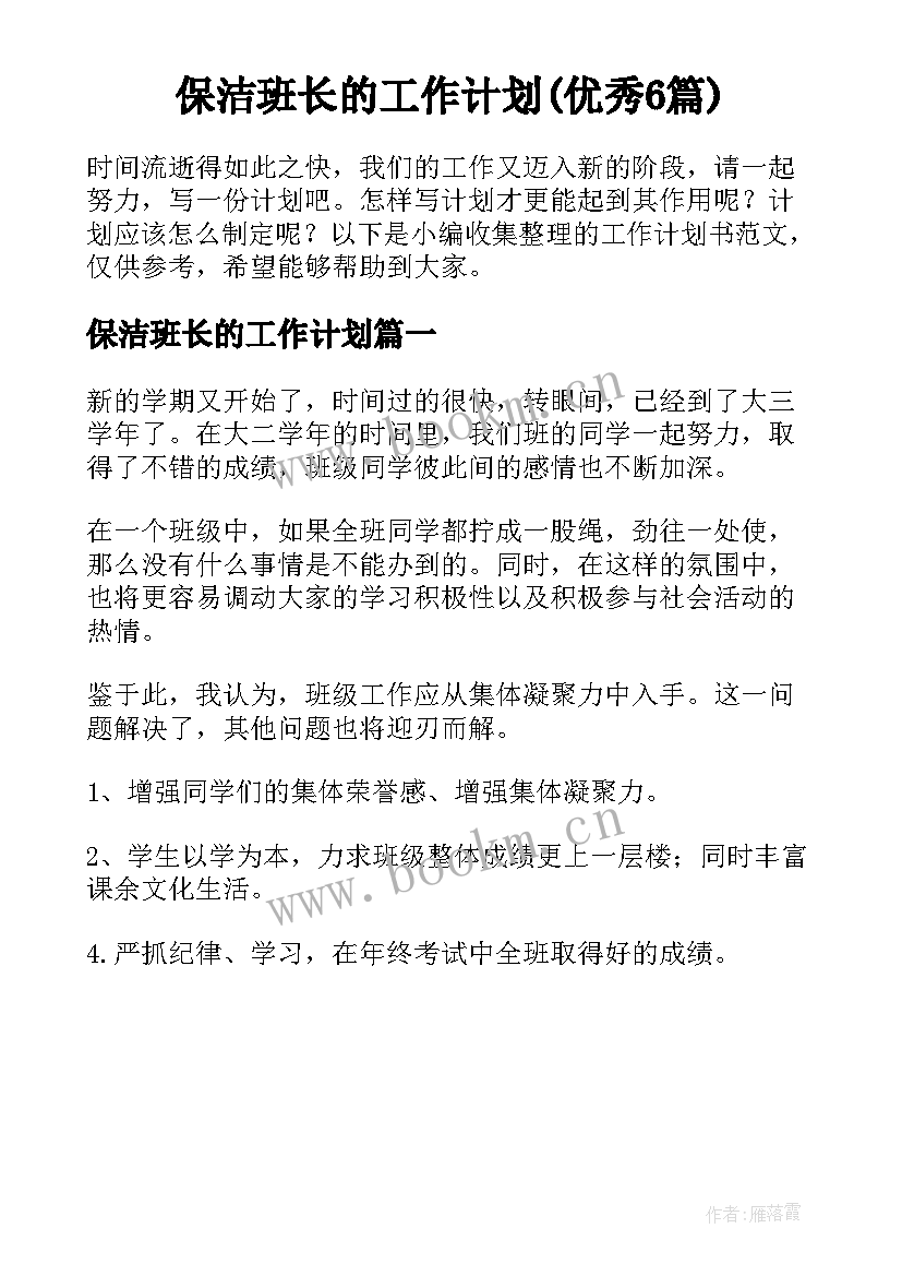 保洁班长的工作计划(优秀6篇)