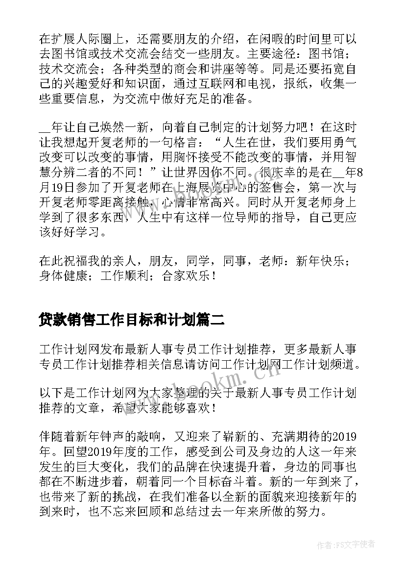 最新贷款销售工作目标和计划(实用9篇)