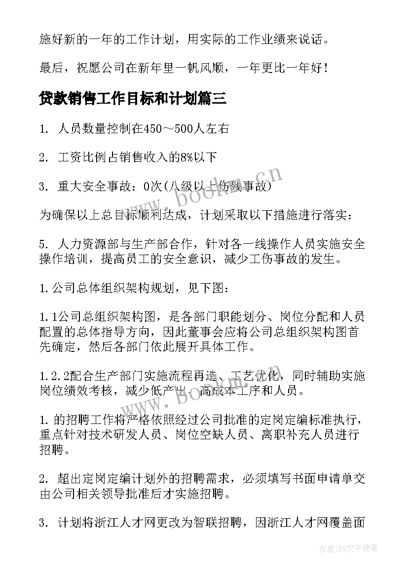 最新贷款销售工作目标和计划(实用9篇)