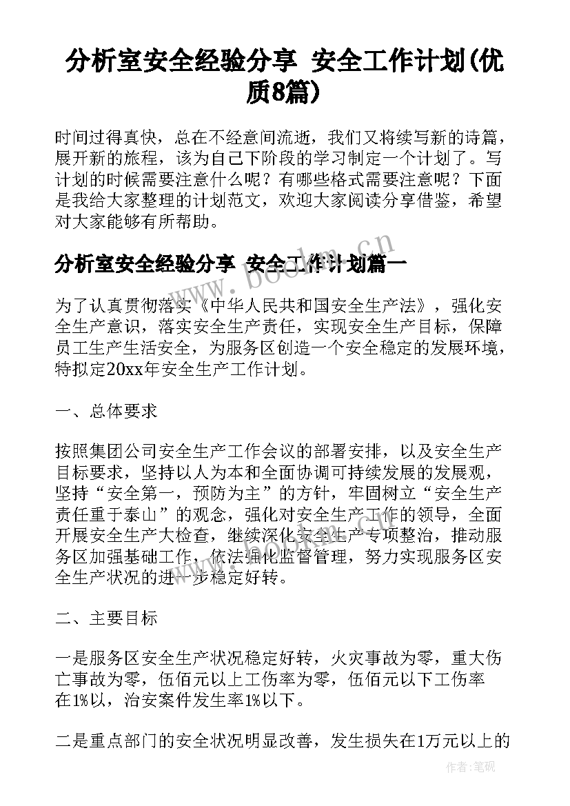 分析室安全经验分享 安全工作计划(优质8篇)