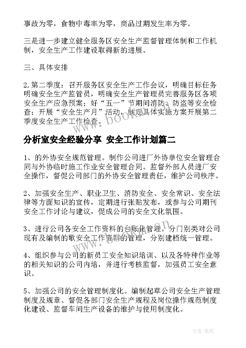 分析室安全经验分享 安全工作计划(优质8篇)