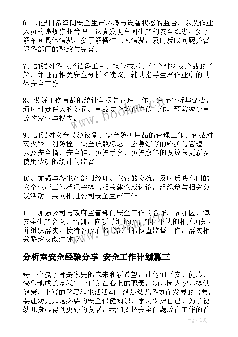 分析室安全经验分享 安全工作计划(优质8篇)