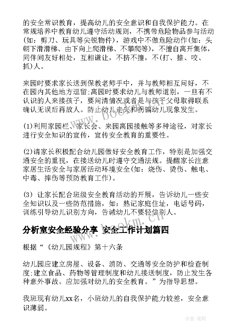 分析室安全经验分享 安全工作计划(优质8篇)