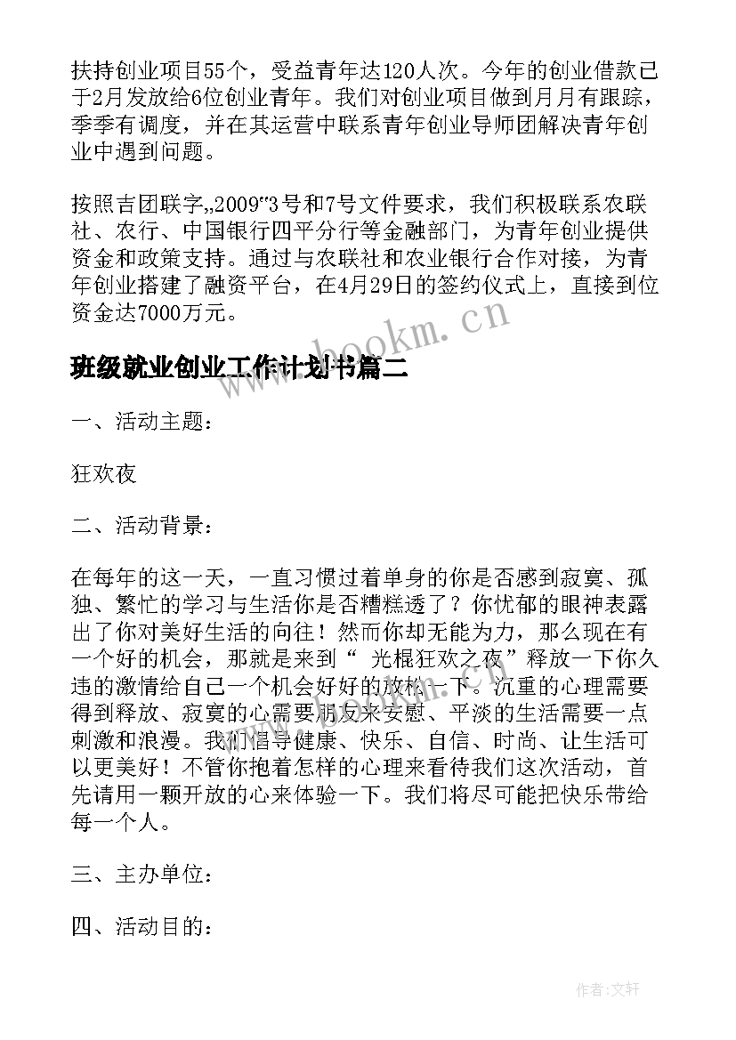 2023年班级就业创业工作计划书(实用5篇)