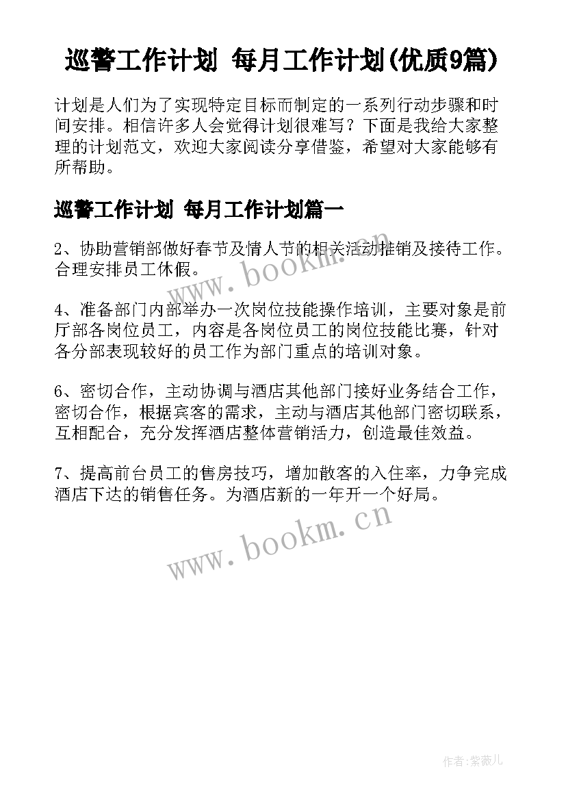 巡警工作计划 每月工作计划(优质9篇)