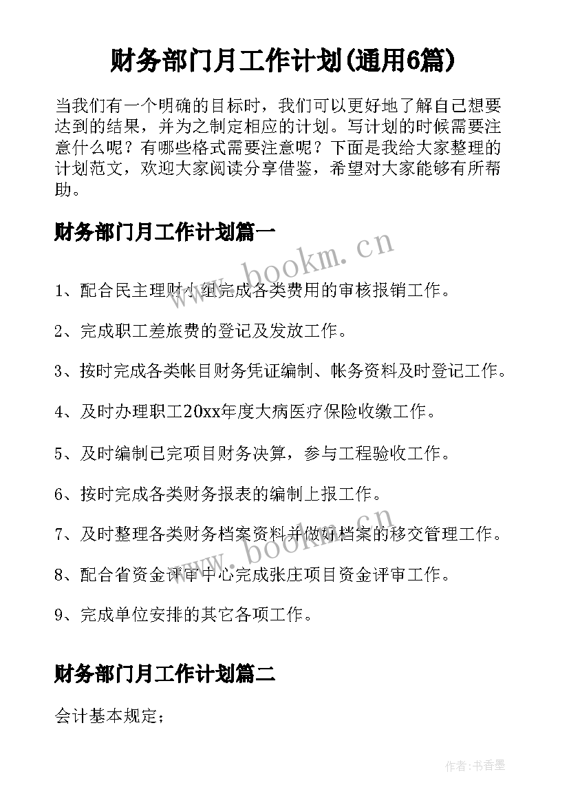 财务部门月工作计划(通用6篇)