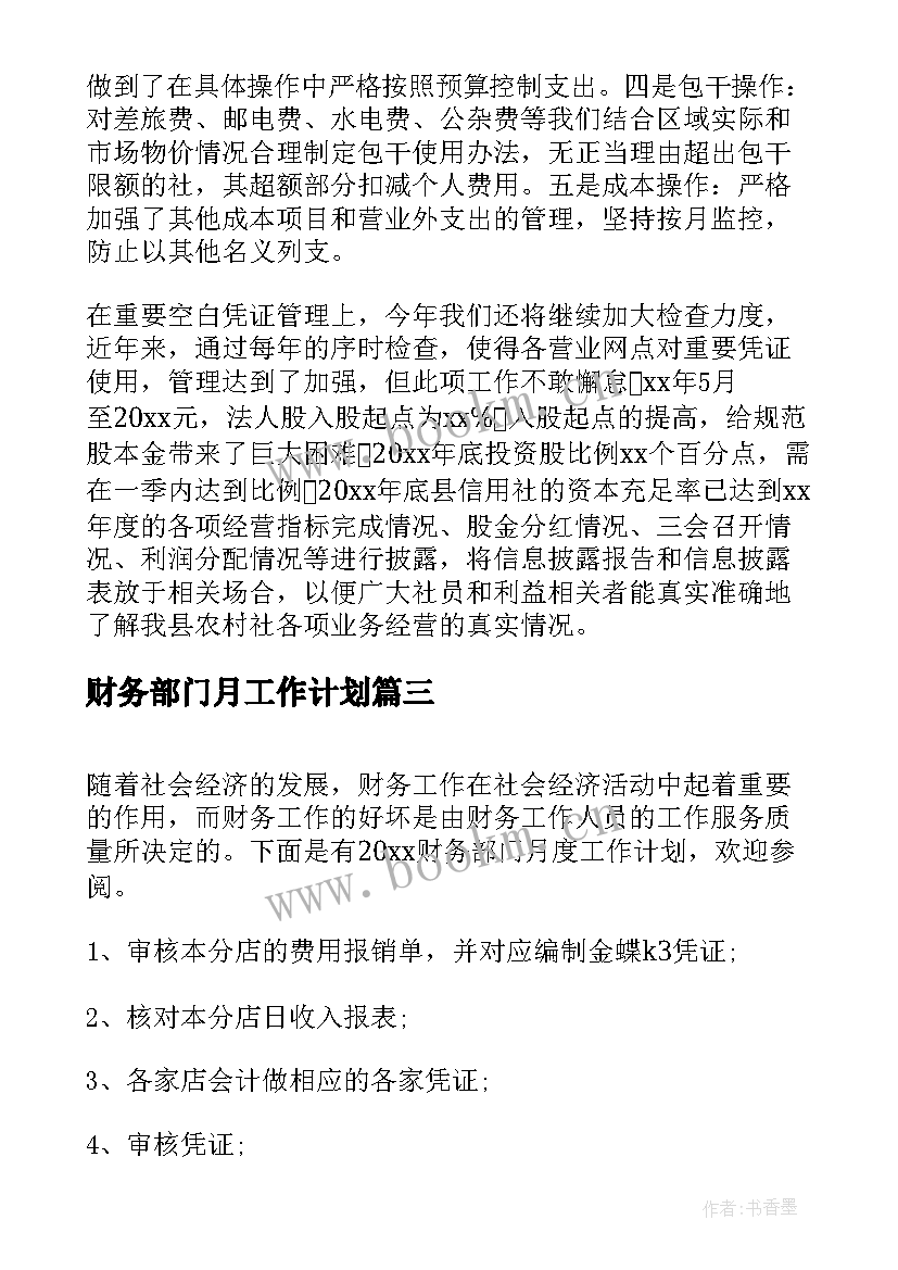 财务部门月工作计划(通用6篇)