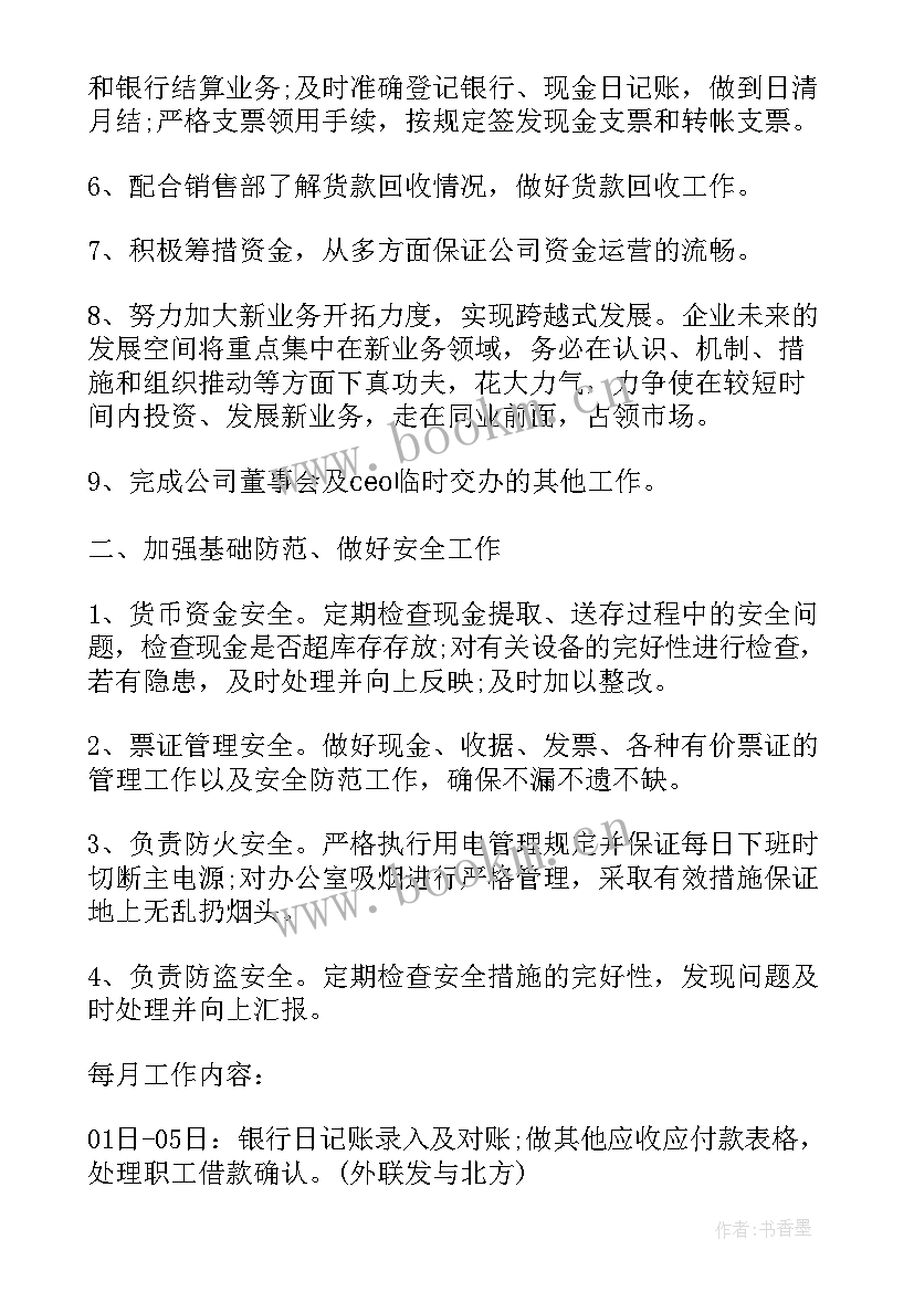 财务部门月工作计划(通用6篇)