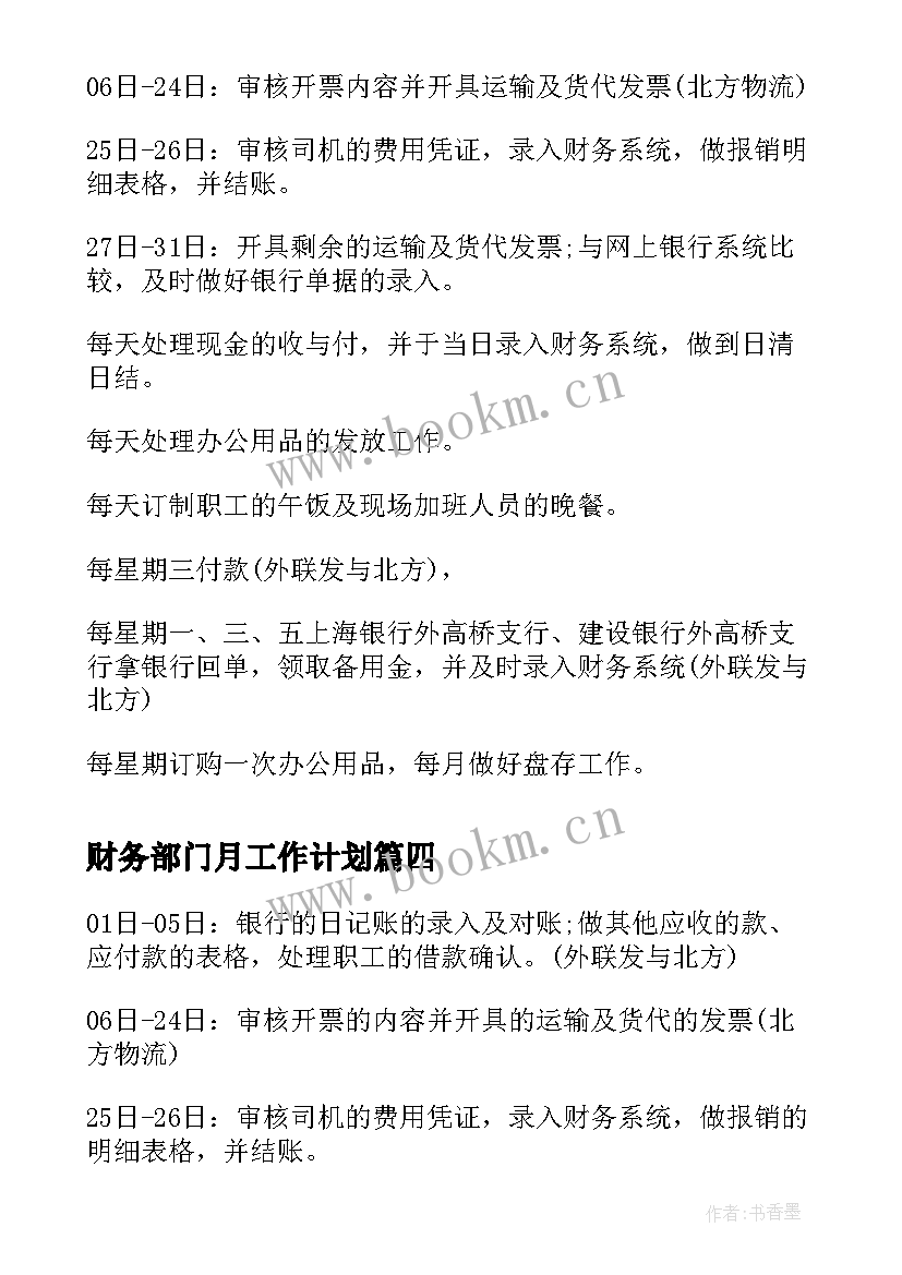 财务部门月工作计划(通用6篇)