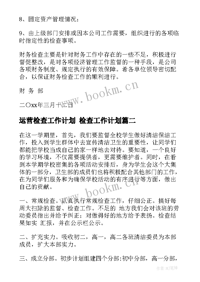 最新运营检查工作计划 检查工作计划(大全6篇)