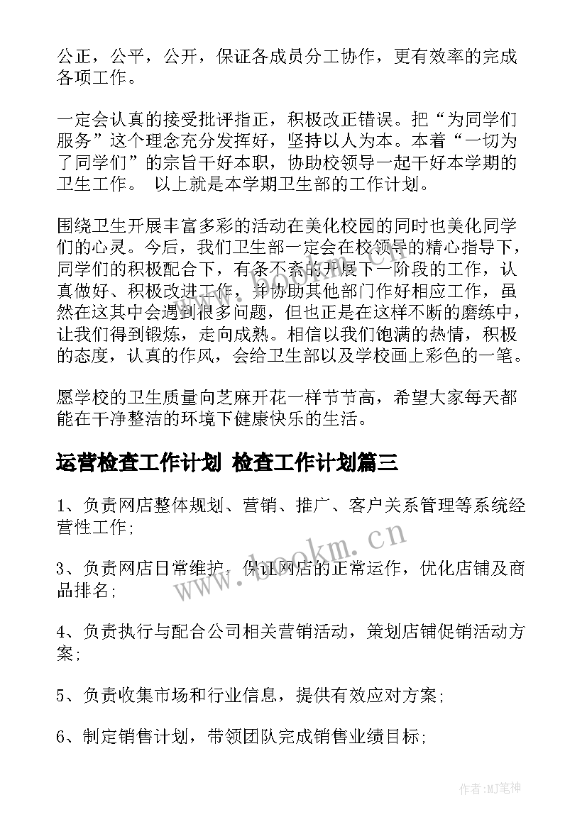 最新运营检查工作计划 检查工作计划(大全6篇)