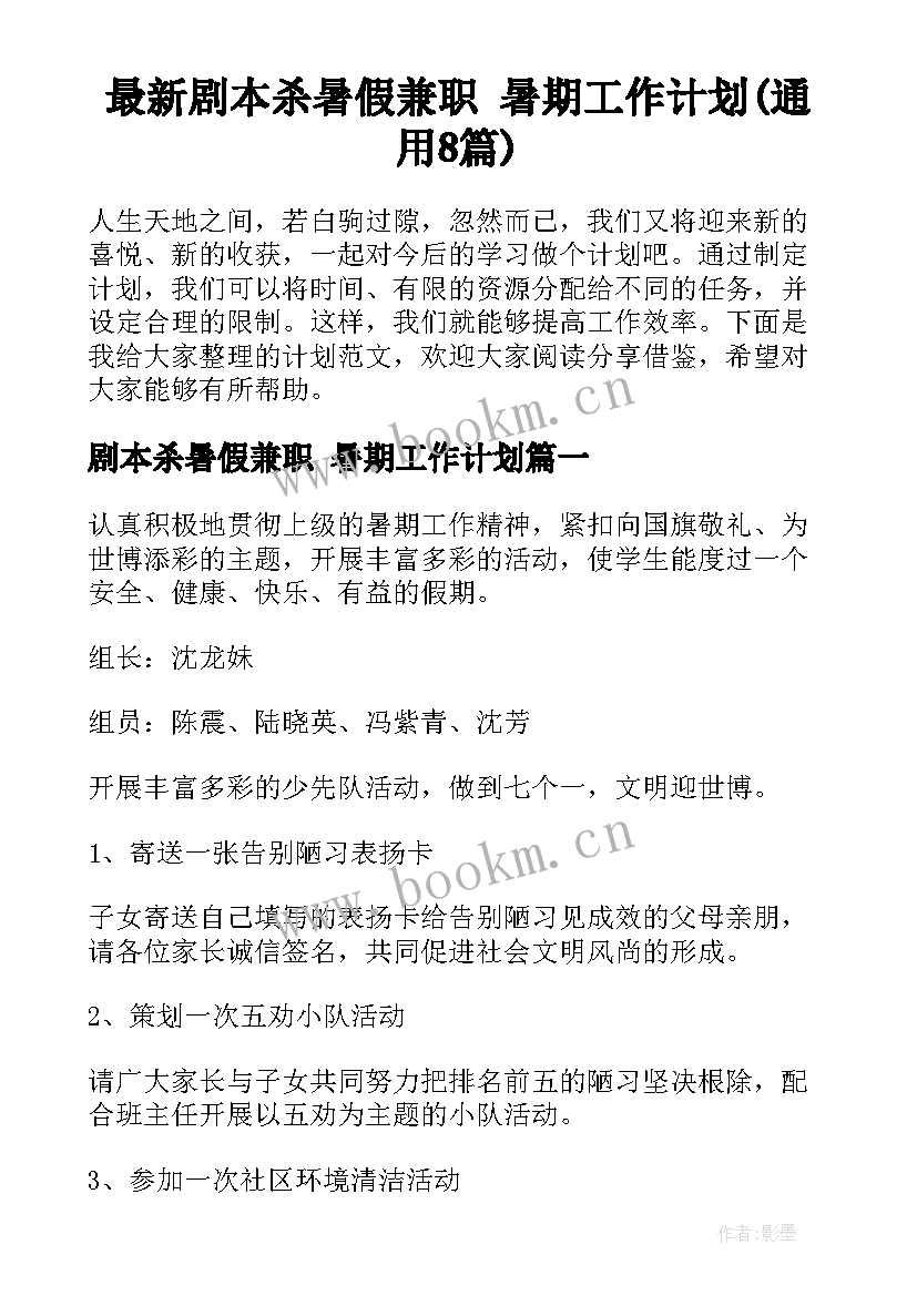 最新剧本杀暑假兼职 暑期工作计划(通用8篇)