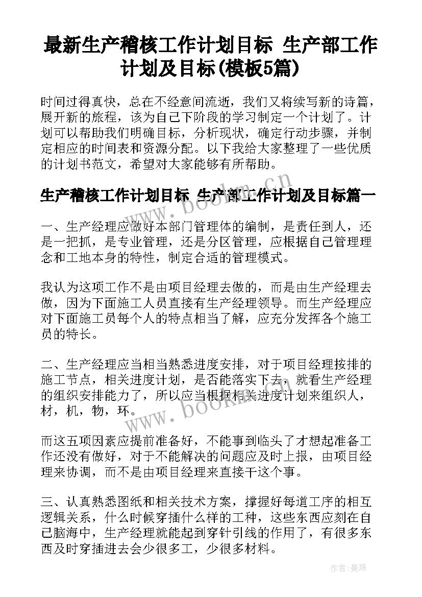 最新生产稽核工作计划目标 生产部工作计划及目标(模板5篇)